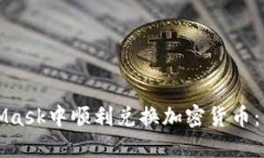 如何在MetaMask中顺利兑换加密货币：你的完整指南