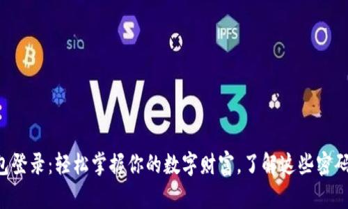 比特币钱包登录：轻松掌握你的数字财富，了解这些密码学的秘密！