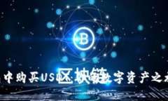 如何在TB钱包中购买USDT：你的数字资产之旅从这