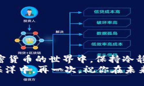   【MetaMask钱包币不见了？别慌，这里有解决方案！】 / 
 guanjianci MetaMask, 加密货币, 钱包丢失, 解决方案 /guanjianci 

引言：你的加密资产在MetaMask消失了，怎么办？
在加密货币的大洋中，MetaMask如同一个现代船只，帮助我们航行于数字货币的海洋。然而，有时候，当我们以为一切都在掌控之中时——钱包里的币却神秘失踪了。这种情况让很多人瞬间感到焦虑和困惑：“我的币到底去哪了？”这...是真的吗？
其实，在遇到钱包里的币消失这一问题时，首先要保持冷静，不要轻易做出错误的决定！在本文中，我们将为你提供一些专业指导，帮助你找回那些“失踪”的资产，并探讨防止类似情况再次发生的方法。

第一步：检查你的账户状态
在你开始紧张的寻币大作战之前，第一步应该是认真检查MetaMask中的账户状态。这里有几个关键点需要注意：
ul
  li确认你是否登录到正确的账户——有时我们会误入其他钱包地址，或者使用了错误的设备。/li
  li查看网络设置——确认你使用的网络（如以太坊主网、测试网等）是否正确。错误的网络设置会导致资产无法显示。/li
  li刷新你的钱包——简单的刷新操作可以解决很多显示问题。有时候，网络延迟或错误会导致币种显示不全。/li
/ul

第二步：使用区块链浏览器查找资产
如果你的币在MetaMask中仍旧不见，别着急，利用区块链浏览器可以帮助你找到线索。例如，使用Etherscan这样的工具，你可以输入你的钱包地址，查看所有交易记录。必须强调的是，这里要保证你使用的是正规的区块链浏览器，避免被钓鱼网站欺骗。
找到你的交易记录后，你可以对应检查每一笔交易，看看币是否被转移、操作或交换。这一步将帮助你厘清事情的真相。

第三步：考虑安全性因素
有些用户在交易过程中会遇到“丢币”的情况，常常由于安全性问题导致。你是否分享过你的私钥或助记词？这...可能是造成损失的一个重要因素。请务必保持这些信息的私密性，无论是在社交媒体还是其他任何地方。
此外，如果你在不安全的网站上进行过交易，或者你的电脑感染了恶意软件，那么很可能是因为这些原因导致你的资产被盗。建议你运行安全软件对设备进行全面检查，确保你的钱包信息受到保护。

寻找解决方案：如何找回丢失的币
如果通过上述步骤仍然无法找回你的币，这里有一些可能的解决方案：
ul
  li恢复助记词——如果你还记得助记词，可以尝试使用它在新的设备上重新导入你的MetaMask钱包。/li
  li联系MetaMask支持——虽然这个过程可能需要时间，但MetaMask团队可能会给予你必要的指导，帮助找回资产。/li
  li咨询加密货币社区——在如Reddit、Telegram等论坛中，有很多经验丰富的用户或许能给你建议和支持。/li
/ul

预防措施：如何避免再次“丢币”
为了防止未来再次出现类似问题，以下是一些你可以遵循的防范措施：
ul
  li定期备份钱包——将你的助记词和私钥保存在安全的地方，如加密USB或纸质形式的存储。/li
  li使用强密码——确保使用高强度、独特的密码，避免简单密码导致的安全漏洞。/li
  li保持软件更新——不管是你的操作系统还是MetaMask钱包，及时更新可以确保你拥有最新的安全补丁。/li
  li警惕钓鱼网站——提高警惕，不要随意点击链接或下载不明文件，确保你在访问MetaMask和其他相关网站时是官网。/li
/ul

结语：重新掌握你的币
无论情况多么糟糕，“失去”并不意味着“一切结束”。在探索的过程中，记得多与他人交流，积累经验和教训，保护你的资产。在加密货币的世界中，保持冷静和理性是关键。而更多的是——要不断学习，提升自我保健的能力，这样在未来的航行中，无论面临何种风浪，你都能稳如泰山。
最后，不妨将此文章分享给更多操控MetaMask的人，让更多人了解到如何在出现问题时正确处理，并安稳前行于数字货币的海洋中。再一次，祝你在未来的加密旅程中，平稳顺利，收获满满！