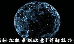 小狐狸钱包如何轻松提币到欧意？详解操作步骤