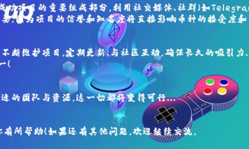 发行虚拟币涉及一定的技术和法律知识，以下是一些基本的步骤和考虑因素。如果你希望通过威钱包或其他平台发行自己的虚拟币，可以参考以下步骤：

### 一、了解虚拟币的基本概念
虚拟币是基于区块链技术创建的数字资产。与传统货币不同，虚拟币通常不受中央银行或政府机构的控制。了解虚拟币的结构、类型以及市场需求是发行币之前必须掌握的基础知识。

### 二、确定币种的用途和目标市场
在开始之前，你需要明确你发行的币种的用途。是用于交易、支付，还是作为某种产品的燃料？此外，了解你的目标市场——你的用户群是谁？他们的需求是什么？这将帮助你在设计币种时做出更符合市场需求的决策。

### 三、选择合适的区块链平台
发行虚拟币通常需要选择一个区块链平台。如果你想要创建一个代币，一个流行的选择是以太坊，因为它支持智能合约功能。
此外，还有很多其他区块链平台如Binance Smart Chain、Polygon等，它们各有优势。选择一个适合你项目需求的平台是相当重要的...

### 四、技术开发
若你具备技术背景，可以独立开发币种；否则，建议聘请区块链开发者或团队来帮助你创建代币合约。币的总量、发行方式（如预售、空投等）都是需要定义的关键因素。
代币合约的编写涉及到许多技术细节，如代币名称、符号、总供应量等，务必确保智能合约的安全性，以防止潜在的攻击或漏洞...

### 五、合规性和法律问题
在发行虚拟币之前，确保遵循相关法律法规是关键。在许多国家，发行虚拟币需要遵循特定的法律要求，包括反洗钱（AML）和了解你的客户（KYC）等规定。
找一个法律顾问来帮助你了解针对币种发行的具体规定是非常有必要的！这将帮助你避免未来可能遭遇的法律麻烦...

### 六、市场推广
虚拟币的成功离不开有效的市场推广。你需要建立强大的社区基础，这是一个成功项目的重要组成部分。利用社交媒体、社群（如Telegram、Discord）进行宣传，吸引他们对你的币种产生兴趣...
此外，考虑合作与相关项目或影响力人士，增加你项目的曝光度。这一步非常重要，因为项目的信誉和知名度将直接影响币种的接受度和交易价格...

### 七、发行和维护
一旦所有准备就绪，你可以选择一个适合的时机发布你的代币。发布后，还需要不断维护项目，定期更新、与社区互动，确保长久的吸引力...
对投资者的反馈进行重视，快速响应社区的需求和问题，这也是成功的关键之一！

### 八、总结
发行虚拟币虽然有很多技术和法律的要求，但只要仔细准备、合理规划，找到合适的团队与资源，这一切都将变得可行...
记住，成功的项目不仅仅依靠技术，更需要不断的沟通与用户的支持...

这种结构和步骤将帮助你理解如何发行币威钱包的虚拟币。希望这些信息对你有所帮助！如果还有其他问题，欢迎继续交流。