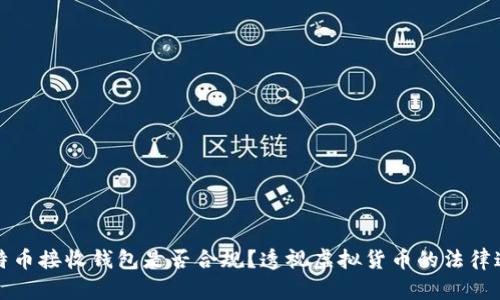 比特币接收钱包是否合规？透视虚拟货币的法律迷雾