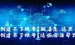 小狐狸钱包创建不了账号？别着急，这里有解决