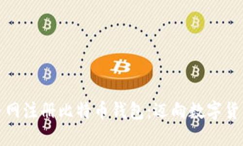 如何在火币网注册比特币钱包：迈向数字货币的第一步