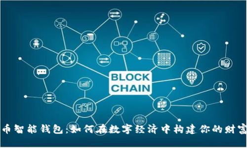 比特币智能钱包：如何在数字经济中构建你的财富堡垒