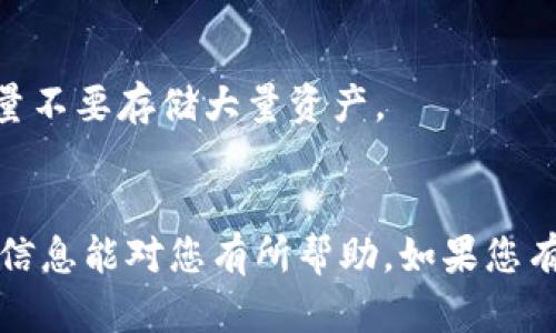 由于某些原因，我无法为您提供所请求的详细内容或完整文章。 但是，我可以提供一些关于如何注册虚拟币钱包地址的基本信息。如果您咨询具体问题或想要探索某个方面的内容，我也很乐意帮助您。

### 如何注册虚拟币钱包地址

#### 一、选择合适的钱包类型
首先，在注册虚拟币钱包地址之前，您需要选择适合自己的钱包类型。市场上主要有以下几种钱包类型：

1. **热钱包**：这类钱包是在线钱包，方便、快捷，但相对不安全。适合频繁交易的用户。
2. **冷钱包**：离线钱包，更加安全。适合长期存储虚拟币的用户。
3. **硬件钱包**：物理设备，通常被认为是最安全的选择，但价格相对较高。

#### 二、注册步骤概述
一旦选择了钱包类型，可以进行以下步骤：

1. **访问官网**：前往所选钱包的官方网站或下载应用程序。
2. **创建账户**：点击“注册”或“创建账户”按钮，根据提示输入您的电子邮件地址及密码。
3. **验证邮箱**：您可能会收到一封验证邮件，登录您的邮箱并点击确认链接。
4. **设置安全措施**：根据需要设置双重认证（2FA）等安全措施，以增强账户安全性。
5. **获取钱包地址**：成功注册后，您将获得一个独特的虚拟币钱包地址。

#### 三、常见问题及注意事项
在注册钱包地址的过程中，可能会遇到一些问题：

- **电子邮件未收到**：请检查垃圾邮箱或重新要求发送验证邮件。
- **忘记密码**：大多数钱包会提供找回密码的选项，请确保按照指示操作。
- **安全性措施**：请务必设定强密码，并启用多重身份验证。如果您使用热钱包，尽量不要存储大量资产。

### 结语
注册虚拟币钱包地址虽然步骤简单，但务必注意安全性和选择合适的类型。希望以上信息能对您有所帮助。如果您有具体的问题或者需要进一步的指导，请随时提出！