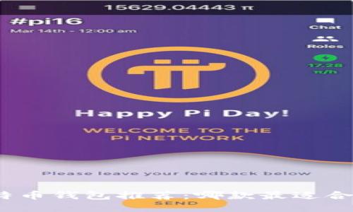 : 比特币钱包推荐：哪款最适合提现？