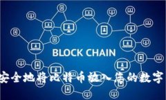 如何安全地将比特币放入您的数字钱包？