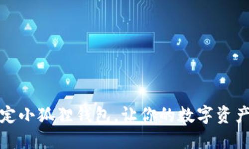 如何轻松绑定小狐狸钱包，让你的数字资产管理更高效