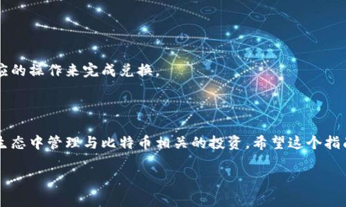 在小狐狸钱包（MetaMask）中添加中本聪（Bitcoin, BTC）不直接支持，因为小狐狸钱包主要用于以太坊及其代币（如ERC-20代币）。但是，如果你想通过某种方式在小狐狸钱包中管理与比特币相关的资产，还是可以通过一些间接的方法。以下是步骤：

### 步骤一：确认你的需求

在开始之前，你需要确认自己想在小狐狸钱包中如何管理比特币。如果你是希望通过某种代币化的比特币（例如Wrapped Bitcoin, WBTC）进行操作，那么小狐狸钱包是可以支持的。

### 步骤二：下载并安装小狐狸钱包

如果你还没有安装小狐狸钱包，可以去其官方网站下载相应的浏览器扩展或移动应用。安装完成后，按照提示创建一个新钱包或导入已有钱包。

### 步骤三：添加Wrapped Bitcoin（WBTC）代币

如果你的目标是通过代币的形式管理比特币，以下是如何在小狐狸钱包中添加WBTC：

1. **打开小狐狸钱包**：点击小狐狸钱包的扩展图标或打开移动应用。
  
2. **进入