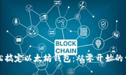 如何轻松搞定以太坊钱包：从零开始的详细指南