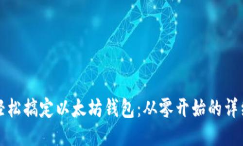 如何轻松搞定以太坊钱包：从零开始的详细指南