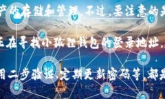 小狐狸钱包（Fox Wallet）是一个广受欢迎的加密货