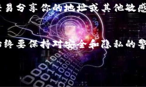 首先，USDT（Tether）是一种广泛流通的稳定币，主要用于加密货币市场的交易和价值存储。有时候，我们可能会希望查找特定USDT地址归属的钱包，从而了解资金来源或便捷地管理自己的资产。接下来，我将为你提供关于如何查找USDT地址归属钱包的重要信息和安全吗。

什么是USDT及其用途
USDT，或称为泰达币，是一种与美元1:1挂钩的稳定币。这使得USDT在波动较大的加密货币市场中，成为了投资者和交易者的避风港。无论是进行交易、转账还是持有资产，USDT都提供了一种相对稳定的选择。在许多交易平台上，USDT被广泛用作交易对，帮助用户更方便地进行加密货币交易...

USDT地址的组成
USDT的地址一般是由一串字母和数字组成，代表着一个特定的钱包。每个地址都是唯一的，通常情况下与一特定类型的区块链网络相关联。比如，USDT可以在以太坊（ERC-20）和波场（TRC-20）等不同区块链上存在。这意味着在查找地址归属钱包时，你需要知道这个地址是在哪个区块链网络上生成的...

如何查找USDT地址归属的钱包
查找USDT地址的归属钱包一般有几种常见的方法。最直接的方式就是利用区块链浏览器。这些工具可以帮助你查看地址的资金流动、历史交易记录以及余额等信息。

h4使用区块链浏览器/h4
1. **选择合适的区块链浏览器**：根据你使用的USDT类型，比如如果是ERC-20的USDT，则可以使用以太坊区块链浏览器（如Etherscan）。如果是TRC-20的USDT，则可以使用波场的区块链浏览器（如Tronscan）...br
2. **输入USDT地址**：在浏览器的搜索框中，输入你想查询的USDT地址，点击搜索...br
3. **查看结果**：你将看到该地址的详细信息，包括当前余额、最近的交易记录等。这些信息对于了解地址归属钱包的地址特征以及其交易行为时非常有帮助。

h4利用公开API接口/h4
对于开发者，利用区块链提供的API接口也是一种查询地址归属钱包的有效方法。这些接口通常可以提供更为细致的数据，如通过程序化方式自动获取地址的历史交易记录等...这对于建立你自己的分析工具很有帮助。

注意事项：安全性与隐私
在查询USDT地址归属的钱包时，安全性和隐私尤为重要。需要注意的是，尽管区块链的透明性使得交易记录公开可查，但这并不意味着你应该轻易分享你的地址或其他敏感信息。另外，虽然你可以查询任意地址的交易信息，但完全确定钱包拥有者的身份通常是不可行的，因为钱包和用户之间的关系往往是匿名的...

总结
查找USDT地址归属钱包的过程虽然简单，但涉及的技术和工具却相当丰富。结合区块链浏览器和API接口，你可以灵活获取所需的信息。然而，始终要保持对安全和隐私的警惕，保护好自己的资产和信息...在这个快速变化的加密货币世界中，对信息的把握和处理就是保障你资产安全的首要步骤...

在上述内容中，我们详细探讨了USDT及其钱包地址的相关知识，希望这对你在加密货币世界中的探索有所帮助...