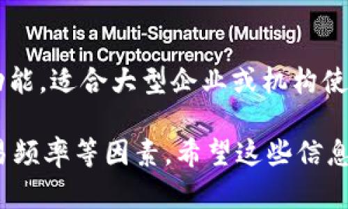 比特币钱包可以根据不同的使用场景和安全需求分为多种类型。以下是一些主要的比特币钱包类型：

1. 热钱包（Hot Wallets）
热钱包是指始终连接到互联网的钱包，适合日常交易和快速访问。它们的优点是使用方便，适合频繁交易的用户。例如，手机应用钱包和网页钱包就是典型的热钱包。

2. 冷钱包（Cold Wallets）
冷钱包相对安全，它们不连接互联网，适合长期存储比特币。比如硬件钱包和纸钱包。对于希望长期持有比特币而不进行频繁交易的用户来说，冷钱包是更为理想的选择。

3. 硬件钱包（Hardware Wallets）
硬件钱包是一种专用的物理设备，用于存储比特币私钥，提供了强大的安全性。常见的硬件钱包品牌有Ledger、Trezor等。用户可以通过 USB 连接到计算机或者手机进行交易，而不暴露私钥到互联网上。

4. 纸钱包（Paper Wallets）
纸钱包是将比特币私钥和地址生成后打印在纸上的一种钱包。它是一种非常安全的冷存储方式，但用户需要谨慎保管，因为纸张易损坏。

5. 移动钱包（Mobile Wallets）
移动钱包是安装在智能手机上的应用程序，便于用户随时随地进行交易。它们通常具有友好的用户界面和方便的功能，但相对的，安全性较低。

6. 桌面钱包（Desktop Wallets）
桌面钱包是下载安装在个人电脑上的软件，用户可以完全控制私钥。虽然相较于热钱包安全性更强，但如果感染病毒，其安全性也会受到威胁。

7. 网页钱包（Web Wallets）
网页钱包是通过网页进行访问的钱包服务，用户可以在任何设备上进行访问，适合初学者。然而，其安全性较差，因为用户的私钥存储在第三方服务器上。

8. 企业钱包（Enterprise Wallets）
企业钱包是为了商业目的和大额交易需求而设计的，通常提供多签名和其他高级安全功能，适合大型企业或机构使用。

总的来说，选择合适的比特币钱包类型取决于用户的具体需求，包括安全性、便捷性、交易频率等因素。希望这些信息对你有所帮助！