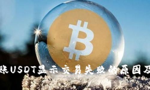 TP钱包转账USDT显示交易失败的原因及解决方案