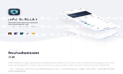 小狐狸钱包（Fox Wallet）近期推出了一些新功能，以提升用户体验和扩展其功能性。以下是一些主要的新功能：

1. **无缝的跨链交易**：用户现在可以在不同的区块链网络之间轻松进行资产转移。这一功能的推出，旨在满足用户对资产流动性的需求，允许他们在多种区块链平台上操作。

2. **集成DeFi产品**：小狐狸钱包新增了与多个去中心化金融（DeFi）平台的集成，用户可以在钱包内直接访问流动性池、借贷机制等服务，省去了去中心化兑换所的繁琐步骤。

3. **NFT管理功能**：钱包支持用户轻松管理和展示自己的NFT资产。用户可以在钱包内查看、收藏和转让NFT，增强了用户体验。

4. **安全性增强**：小狐狸钱包不断强化其安全机制，现在增加了多重身份验证选项，同时为用户提供了更全面的资产保险服务。

5. **用户界面**：钱包的用户界面经过重新设计，使其更直观和易于使用。无论是新手还是资深用户，都可以快速上手。

小狐狸钱包在这一系列功能更新背后，体现了对市场需求的敏锐洞察以及对用户体验的不断追求。