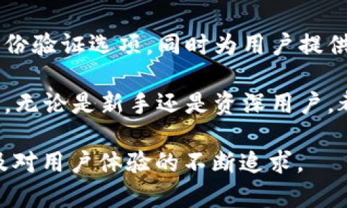 小狐狸钱包（Fox Wallet）近期推出了一些新功能，以提升用户体验和扩展其功能性。以下是一些主要的新功能：

1. **无缝的跨链交易**：用户现在可以在不同的区块链网络之间轻松进行资产转移。这一功能的推出，旨在满足用户对资产流动性的需求，允许他们在多种区块链平台上操作。

2. **集成DeFi产品**：小狐狸钱包新增了与多个去中心化金融（DeFi）平台的集成，用户可以在钱包内直接访问流动性池、借贷机制等服务，省去了去中心化兑换所的繁琐步骤。

3. **NFT管理功能**：钱包支持用户轻松管理和展示自己的NFT资产。用户可以在钱包内查看、收藏和转让NFT，增强了用户体验。

4. **安全性增强**：小狐狸钱包不断强化其安全机制，现在增加了多重身份验证选项，同时为用户提供了更全面的资产保险服务。

5. **用户界面**：钱包的用户界面经过重新设计，使其更直观和易于使用。无论是新手还是资深用户，都可以快速上手。

小狐狸钱包在这一系列功能更新背后，体现了对市场需求的敏锐洞察以及对用户体验的不断追求。