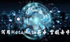 一步一步教你如何用MetaMask买币，掌握去中心化交