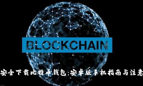 如何安全下载比特币钱包：安卓版手机指南与注意事项