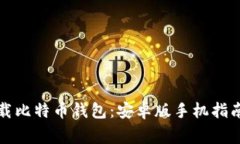 如何安全下载比特币钱包：安卓版手机指南与注