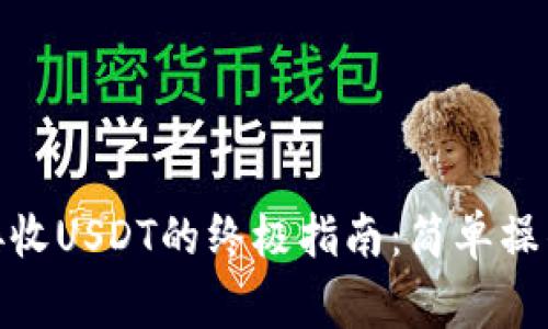 在ERC20钱包中接收USDT的终极指南：简单操作与常见问题解析