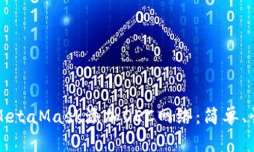 如何通过MetaMask添加OEC网络：简单、快速的指南