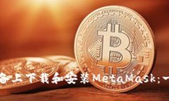 如何在安卓设备上下载和安装MetaMask：一步一步的