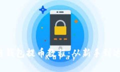 轻松掌握区块链钱包提币教程：从新手到达人的