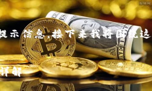 我明白了，你需要有关“小狐狸钱包”的提示信息。接下来我将围绕这个主题，为您提供一段友好的内容蓝图。


小狐狸钱包提示助力词不对？解决方法详解