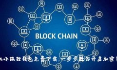 华为手机小狐狸钱包免费下载：一步步教你开启