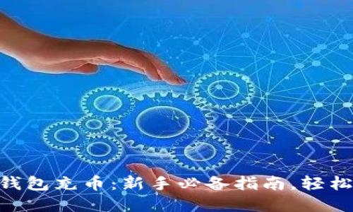 如何用MetaMask钱包充币：新手必备指南，轻松掌握数字资产管理