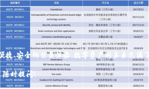 区块链信（也称为“Chain Letter”）是一种通过区块链技术记录和传输信息的方式。绑定钱包是进行数字资产交易的第一步，这里是一些详细步骤和介绍。

### 一、区块链信的概念

什么是区块链信？
区块链信是一种运用区块链技术进行信息传递和金融交易的方式。它利用区块链的去中心化特点，保障信息的透明性与安全性。换句话说，区块链信不仅仅限于加密货币，还可以用于存储数据、智能合约等。

区块链信的历史
随着比特币等加密货币的兴起，区块链技术逐渐成为一种新型的信息传递和记录方式。从最初的比特币应用扩展到现在的多种用途，区块链信以其独特的优势吸引了越来越多的用户。

### 二、绑定钱包的重要性

为什么要绑定钱包？
钱包是你在区块链世界的“银行”，它不仅存储你的数字资产，还能帮助你进行交易。当你绑定钱包后，你可以安全地管理自己的加密资产。这就像在生活中，你需要一个账户来存放你的钱，钱包正是用来存储和管理你的数字资产的。

### 三、如何绑定钱包

准备工作
首先，你需要准备好你的区块链钱包。市场上有许多不同类型的钱包，比如热钱包和冷钱包。热钱包是连接互联网的钱包，便于日常使用；冷钱包则更为安全，适合长期存储资产。在选择钱包时，根据自己的需求做出合理选择。

步骤一：下载区块链钱包
根据选中的钱包类型，去官方网站或应用商店下载相应的软件。例如，常见的热钱包有MetaMask、Trust Wallet等，而冷钱包如Ledger、Trezor则需要在线订购设备。

步骤二：创建新钱包
下载完成后，按照软件中的指引创建一个新钱包。需要注意的是，在创建钱包过程中，你将会得到一个恢复种子（Seed Phrase），务必将其安全保存，这一步至关重要，因为丢失种子就意味着丢失钱包的所有权限。

步骤三：获取钱包地址
钱包创建成功后，你会得到一个唯一的钱包地址，这是你进行任何资金接收与发送的基础。可以将此地址视为邮寄地址，用于收取和发送资产。

步骤四：连接区块链信
在准备工作完成后，打开区块链信应用，查找“绑定钱包”或“连接钱包”的选项。通常，系统会要求你输入钱包地址，或者通过扫描二维码的方式进行连接。确认无误后，点击“绑定”或“连接”即可。

步骤五：确认绑定
绑定完成后，务必在区块链信的设置或账户信息中确认你的钱包地址是否正确，确保所有信息都无误。此时，你便完成了钱包的绑定，随时可以进行资产交易。

### 四、注意事项

安全性
在绑定钱包和交易过程中，不要轻易相信来历不明的信息，避免钓鱼网站和诈骗。在互联网环境中，保障安全是第一位的。

定期备份
建议定期对钱包进行备份，可以通过导出钱包文件或再次保存种子保护钱包的安全性。

### 五、总结

从区块链信到数字资产的管理
通过绑定钱包，你可以方便、迅速地管理自己的数字资产，从而在区块链信的世界里，享受更便捷、安全的交易体验。数字资产的未来充满了变革，而你，正在为这一变革铺平道路... 

希望这篇指南能够帮助到你，让你在区块链的使用中更加得心应手！如果你有更多问题，欢迎随时提问！