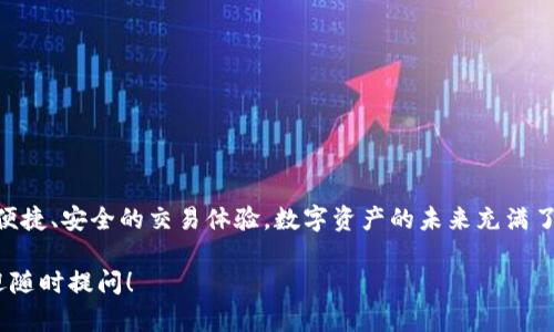 区块链信（也称为“Chain Letter”）是一种通过区块链技术记录和传输信息的方式。绑定钱包是进行数字资产交易的第一步，这里是一些详细步骤和介绍。

### 一、区块链信的概念

什么是区块链信？
区块链信是一种运用区块链技术进行信息传递和金融交易的方式。它利用区块链的去中心化特点，保障信息的透明性与安全性。换句话说，区块链信不仅仅限于加密货币，还可以用于存储数据、智能合约等。

区块链信的历史
随着比特币等加密货币的兴起，区块链技术逐渐成为一种新型的信息传递和记录方式。从最初的比特币应用扩展到现在的多种用途，区块链信以其独特的优势吸引了越来越多的用户。

### 二、绑定钱包的重要性

为什么要绑定钱包？
钱包是你在区块链世界的“银行”，它不仅存储你的数字资产，还能帮助你进行交易。当你绑定钱包后，你可以安全地管理自己的加密资产。这就像在生活中，你需要一个账户来存放你的钱，钱包正是用来存储和管理你的数字资产的。

### 三、如何绑定钱包

准备工作
首先，你需要准备好你的区块链钱包。市场上有许多不同类型的钱包，比如热钱包和冷钱包。热钱包是连接互联网的钱包，便于日常使用；冷钱包则更为安全，适合长期存储资产。在选择钱包时，根据自己的需求做出合理选择。

步骤一：下载区块链钱包
根据选中的钱包类型，去官方网站或应用商店下载相应的软件。例如，常见的热钱包有MetaMask、Trust Wallet等，而冷钱包如Ledger、Trezor则需要在线订购设备。

步骤二：创建新钱包
下载完成后，按照软件中的指引创建一个新钱包。需要注意的是，在创建钱包过程中，你将会得到一个恢复种子（Seed Phrase），务必将其安全保存，这一步至关重要，因为丢失种子就意味着丢失钱包的所有权限。

步骤三：获取钱包地址
钱包创建成功后，你会得到一个唯一的钱包地址，这是你进行任何资金接收与发送的基础。可以将此地址视为邮寄地址，用于收取和发送资产。

步骤四：连接区块链信
在准备工作完成后，打开区块链信应用，查找“绑定钱包”或“连接钱包”的选项。通常，系统会要求你输入钱包地址，或者通过扫描二维码的方式进行连接。确认无误后，点击“绑定”或“连接”即可。

步骤五：确认绑定
绑定完成后，务必在区块链信的设置或账户信息中确认你的钱包地址是否正确，确保所有信息都无误。此时，你便完成了钱包的绑定，随时可以进行资产交易。

### 四、注意事项

安全性
在绑定钱包和交易过程中，不要轻易相信来历不明的信息，避免钓鱼网站和诈骗。在互联网环境中，保障安全是第一位的。

定期备份
建议定期对钱包进行备份，可以通过导出钱包文件或再次保存种子保护钱包的安全性。

### 五、总结

从区块链信到数字资产的管理
通过绑定钱包，你可以方便、迅速地管理自己的数字资产，从而在区块链信的世界里，享受更便捷、安全的交易体验。数字资产的未来充满了变革，而你，正在为这一变革铺平道路... 

希望这篇指南能够帮助到你，让你在区块链的使用中更加得心应手！如果你有更多问题，欢迎随时提问！