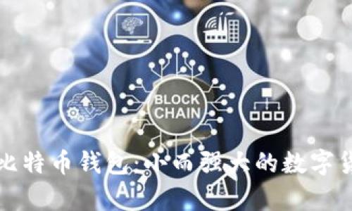 探秘蚂蚁比特币钱包：小而强大的数字货币储存法