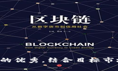 思考一个符合且有价值的优秀,结合目标市场的文化或流行梗,放进