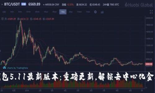 小狐狸钱包5.11最新版本：重磅更新，解锁去中心化金融新体验