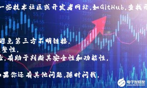 比特币钱包的安装包可以从多个渠道获取，具体取决于你使用的操作系统和个人需求。以下是一些主流的方法和资源：

### 官方网站下载
大多数主流比特币钱包都在其官方网站上提供安全的安装包下载。比如：
- **Bitcoin Core**：这是比特币的官方钱包，可以在 [bitcoin.org](https://bitcoin.org/en/download) 找到。
- **Electrum**：轻量级的钱包，适合快速交易，也可以在 [electrum.org](https://electrum.org/#download) 下载。
- **Blockchain.com Wallet**：一个在线钱包，注册后可以通过网页使用，具体信息可以在 [blockchain.com](https://www.blockchain.com/wallet) 找到。

### 应用商店下载
如果你使用的是手机，可以通过相应的应用商店进行下载：
- **Android**：在Google Play商店中搜索“比特币钱包”，会出现多种选择（如 Breadwallet、Trust Wallet等）。
- **iOS**：在App Store中搜索“比特币钱包”，也可以找到相应的应用。

### 第三方下载平台
此外，如果你对特定设计的比特币钱包有兴趣，可以访问一些技术社区或开发者网站，如GitHub，查找开源钱包的安装包。

### 安全性提示
不论从哪里下载，请确保：
1. 官方渠道 – 尽量从官网或者公认的应用商店下载，避免第三方不明链接。
2. 检查SHA-256哈希值 – 在下载后，验证安装包的完整性。
3. 查阅用户评价 – 了解其他用户对该钱包的使用体验，有助于判断其安全性和功能性。

希望这些信息能帮助你找到合适的比特币钱包安装包！如果你还有其他问题，随时问我。