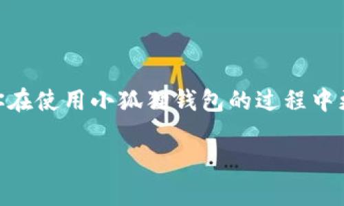 小狐狸钱包（Foxtail Wallet）是一款受到广泛欢迎的数字资产钱包，尤其在区块链和加密货币领域中有着良好的声誉。其用户通常需要在该应用中查找和搜索各类功能或服务。下面是一些可能用于搜索小狐狸钱包用户的方法和渠道。

### 1. 官方网站及社交媒体

小狐狸钱包的**官方网站**是获取信息的最佳起点。在网站上，用户通常可以找到有关产品功能、使用教程以及最新新闻的详细信息。此外，官方的社交媒体账户，例如**Twitter、Telegram和Discord**，也常常发布重要的更新、社区活动及互动信息，是用户交流和搜索同好者的好地方。

### 2. 加密货币论坛与社区

许多用户在币圈的**论坛**（如Reddit、Bitcointalk等）中分享他们的经验和问题。通过搜索相关的主题帖，用户可以找到大量关于小狐狸钱包的讨论和用户反馈。这些地方不仅可以进行搜索，还能参与交流，获取更直接的信息。

### 3. 区块链机构和组织

一些与区块链技术相关的**机构和组织**，如区块链开发社群，可能会对小狐狸钱包进行评测或分析报告。通过这些资源，用户可以了解钱包在实际使用中的表现，以及其他用户的使用体验。

### 4. 评价和测评网站

有一些专业的网站会对不同的数字资产钱包进行评价和对比，比如**CoinGecko、CoinMarketCap**等。用户可以通过这些网站了解小狐狸钱包的优缺点，比较其与其他钱包的功能，通过评价来判断是否适合自己的需求。

### 5. 加密货币相关的YouTube频道

许多**YouTube博主**会制作关于加密货币钱包的评测和教程视频。在这些内容中，用户可以找到小狐狸钱包的操作指南，以及其他用户的评价和反馈，是一种直观的学习方式。

### 6. 询问朋友或知情人士

在现实生活中，很多人都有接触加密货币的朋友。在这样的情况下，直接向他们**询问**也是一种快捷有效的方法。这样可以获得更为真实的使用体验和建议。

### 总结

无论选择哪种方式搜索小狐狸钱包的用户，关键在于找到可靠的信息源，并结合多方反馈进行判断。希望这些方法能够帮助到你在使用小狐狸钱包的过程中更顺利地找到所需的用户或信息。

如需更深入的实现或解决方案，欢迎继续交流！