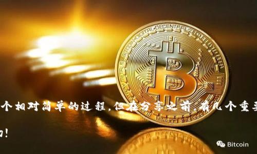 分享小狐狸钱包（MetaMask）给其他人，实际上是一个相对简单的过程，但在分享之前，有几个重要的注意事项和步骤需要了解。让我们一起深入探讨。

### 如何轻松分享小狐狸钱包：你需要知道的一切!