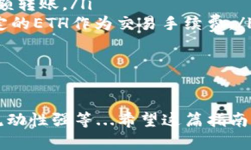 USDT（Tether）是一种稳定币，主要实现与法定货币（如美元）的1:1挂钩。USDT有多个区块链版本，包括以太坊（基于ERC-20标准）、波场（TRC-20）、Omni Layer等。所以，答案是——可以的，你可以将以太坊版本的USDT提到以太坊钱包。

如何将USDT提到以太坊钱包

首先，你需要确保你的以太坊钱包支持ERC-20代币，也就是以太坊网络上的USDT。常见的支持ERC-20代币的钱包包括MetaMask、MyEtherWallet、Trust Wallet等。

步骤详解

接下来，我们来看看具体的操作步骤：

ol
    listrong获取USDT：/strong如果你还没有USDT，可以通过交易所购买。将法定货币（如人民币）或其他加密货币转换为USDT，通常在平台上都会有这种选项。/li
    listrong选择钱包：/strong确保你选择的钱包支持ERC-20代币。设置并备份你的钱包，务必妥善保存助记词或私钥。/li
    listrong获取钱包地址：/strong在你的以太坊钱包中，找到接收（Receive）或存款（Deposit）选项，生成一个以太坊地址。这个地址将用于接收USDT。/li
    listrong提币：/strong登录到你购买USDT的交易所，从那里选择提币（Withdraw）选项，输入你的以太坊钱包地址，填写提币数量，确认无误后提交请求。/li
    listrong等待确认：/strong交易一旦提交，系统会处理资金转移。通常这会在几分钟内完成，但在网络繁忙的时候可能会稍有延迟。/li
/ol

注意事项

当你把USDT提到以太坊钱包时，有几个关键点需要注意：

ul
    listrong确认网络：/strong确保你在提币的过程中选择了正确的网络。如果你错误地选择了其他网络，可能导致你错失资金。/li
    listrong小额测试：/strong为了安全起见，建议先进行小额测试，确认能够成功接收USDT再进行大额转账。/li
    listrong费用：/strong提币通常会有网络手续费，根据以太坊网络的拥堵情况而变化，记得预留一定的ETH作为交易手续费。/li
/ul

总结

USDT可以方便地提到以太坊钱包，而拥有稳定币的好处也是显而易见的——方便交易、避免波动风险、流动性强等...希望这篇指南能够帮助你成功将USDT转入以太坊钱包！如果你还有任何疑问，欢迎随时交流。