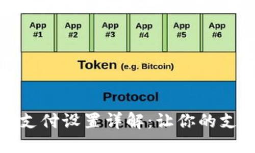 小狐狸钱包免密支付设置详解：让你的支付更加轻松愉快
