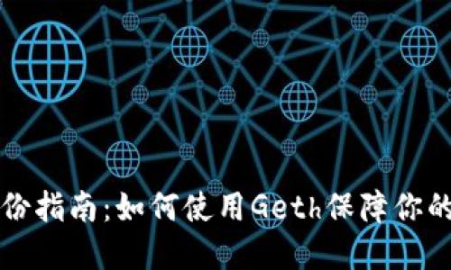 以太坊钱包备份指南：如何使用Geth保障你的数字资产安全