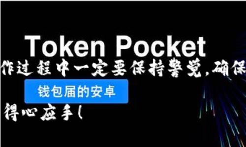 要将 Core 代币提现到小狐狸钱包（MetaMask），你需要遵循几个步骤。小狐狸钱包是一种流行的以太坊和 ERC-20 代币的钱包，方便用户进行加密货币的存储、转账和交易。以下是详细步骤，帮助你顺利完成提现。

### 1. 准备工作

在开始提现之前，请确保你已满足以下条件：

ul
    li已在小狐狸钱包中创建并设置好账户。/li
    li已将 Core 代币转入你的交易平台账户，确保有足够的余额进行提现。/li
    li了解提现过程中的网络费用（gas fee）及其可能的波动。/li
/ul

### 2. 登陆交易平台

大多数用户会在交易所（如 Binance、Huobi 等）上购买或持有 Core 代币。首先，登录你的交易平台账户。

### 3. 找到提现选项

在你的交易平台界面中，找到“提现”或“提币”的选项。通常这个选项会在用户账户选项下的“资产管理”或类似的位置。

### 4. 选择 Core 代币

在提现选项中，找到 Core 代币。在某些平台上，你可能需要在下拉菜单中搜索“Core”以确认代币。

### 5. 输入提现信息

在提现页面，你需要输入以下几项信息：

ul
    listrong提现地址/strong: 这是你小狐狸钱包的地址。打开小狐狸钱包，点击“账户”旁的地址部分，以复制当前地址。/li
    listrong提现数量/strong: 输入你想要提现的 Core 代币数量。请确认与你的余额一致。/li
/ul

### 6. 确认和检查信息

在提交提现请求之前，请仔细检查所填信息，确保没有任何错误。尤其是提现地址是非常重要的，因为一旦错误，代币可能会被永久丢失。

### 7. 提交提现请求

确认无误后，提交你的提现请求。此时，一些交易所可能会要求进行二次验证，例如邮件验证或手机短信验证，以提高安全性。

### 8. 等待处理

一旦成功提交请求，你需要等待交易平台处理这一请求。提现时间因平台而异，通常处理时间为几分钟到几小时不等，特别是在网络条件不稳定时。

### 9. 检查小狐狸钱包

提现请求处理完成后，返回小狐狸钱包，检查是否已成功接收到 Core 代币。你可以在钱包的资产列表中查看。

### 10. 处理可能遇到的问题

在提现过程中，你可能会遇到一些问题，以下是常见问题和解决方案：

ul
    listrong提现未到账/strong: 首先确认你的交易记录，检查是否已经提交成功。如果一直没有到账，可以联系交易平台的客服进行咨询。/li
    listrong网络费用变化/strong: 请注意，ETH 等网络的费用是波动的，确保你有足够的余额覆盖这些费用。/li
    listrong地址错误/strong: 如果不小心输入了错误的提币地址，可能会造成资产损失，因此务必仔细核对。/li
/ul

### 结语

将 Core 代币提现到小狐狸钱包是一个相对简单的过程，只需按照上述步骤操作即可。然而，在操作过程中一定要保持警觉，确保信息准确无误，以避免不必要的损失。加密货币交易涉及一定风险，请务必根据自身情况合理投资。

希望这篇指南能够帮助到需要将 Core 代币提现到小狐狸钱包的用户，让你的加密资产管理更加得心应手！