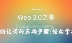 小狐狸钱包验证助记词的正确步骤：轻松掌握数