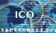 小狐狸钱包：支付页面打不开的解决方案，你必