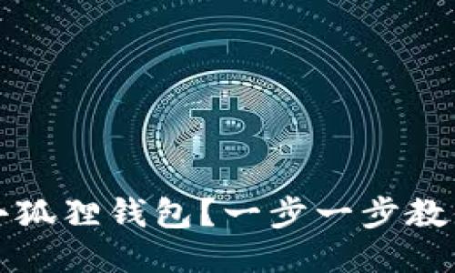 如何注销小狐狸钱包？一步一步教你轻松处理