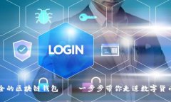 史上最全的区块链钱包 — 一步步带你走进数字货