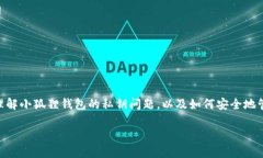 在回答“小狐狸钱包有没有私钥”这个问题之前